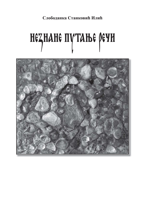 Незнане путање речи 